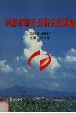 河源市<em>统计</em><em>分析</em>文章选编  2002-<em>2003</em>