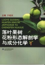 <em>落叶</em>果树花粉形态解剖学与成分化学