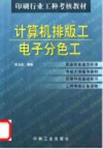 计算机排版<em>工</em>  电子分色<em>工</em>