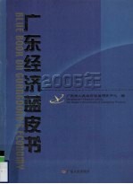 广东经济蓝皮书  2005年