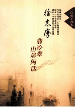 翡冷翠  山居闲话