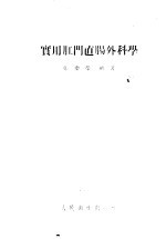 <em>实用</em>肛门直肠外<em>科学</em>