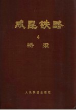 成昆<em>铁路</em>  第4册  桥梁