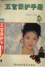 五官<em>保护</em><em>手册</em>  <em>保护</em>五官自有方