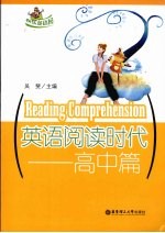 英语阅读时代  高中篇