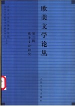 <em>欧美</em>文学论丛  第3辑  <em>欧美</em>文论研究
