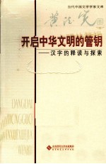 开启中华文明的管钥  汉字的释读与探索