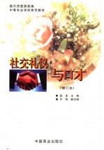 社交礼仪与口才  修订本