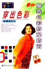 穿出<em>色彩</em>  服装<em>色彩</em>搭配指南