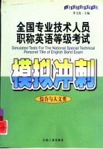 全国专业<em>技术</em>人员职称英语等级考试模拟冲刺  综合与人文类