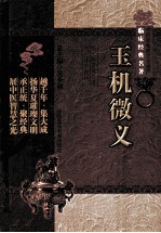 中医非物质文化遗产临床经典名著  玉机微义
