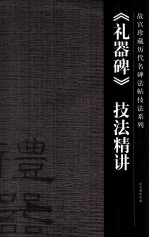 《<em>礼器</em><em>碑</em>》技法精讲