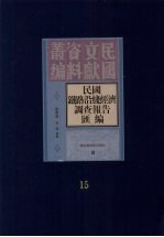 民国铁路沿线经济调查报告汇编  第15册