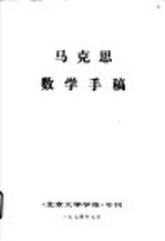 马克思数学<em>手稿</em>