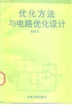 优化方法与电路优化设计