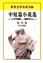 信号员  中短篇小说选