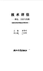 技术<em>评估</em>  <em>理论</em>、<em>方法</em><em>与</em>实践