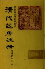 清代起居注册  光绪朝  第67册