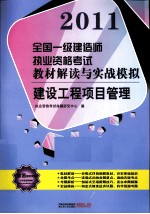 2011全国一级建造师执业资格考试教材解读与实战模拟  建设工程项目管理
