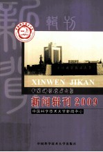 <em>中国</em>科学技术大学新闻辑刊  2009