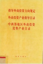指导外商<em>投资</em>方向规定  外商<em>投资</em>产业指导目录  中西部地区外商<em>投资</em>优势产业目录