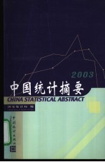 中国<em>统计</em>摘要  <em>2003</em>