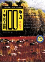 人生必去的100个地方  中国篇