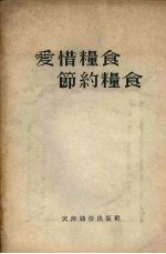 爱惜<em>粮食</em>、节约<em>粮食</em>
