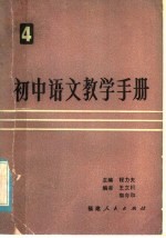 初中语文教学手册  第6册