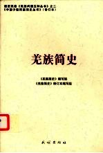 羌族<em>简史</em>  修订本