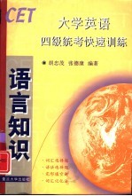 大学英语四级统考快速训练  语言知识