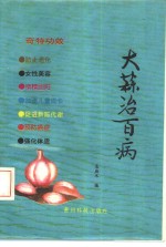 大蒜治百病
