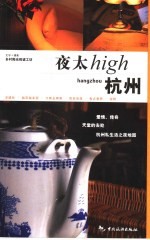 杭州夜太<em>high</em>