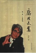 <em>庞朴</em>文集  第1卷  六家浅说