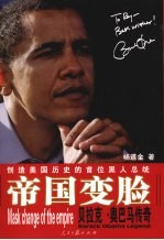帝国变脸  贝拉克·奥巴马传奇