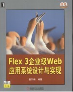 Flex <em>3</em> 企业级 Web 应用系统设计与实践