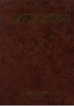 物理<em>大</em><em>辞典</em>  附录