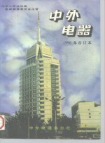 中外电器  1996年合订本