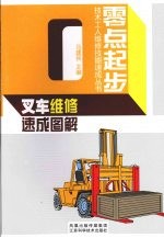 叉车<em>维修</em>速成<em>图解</em>