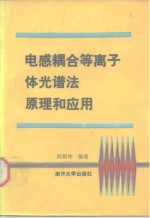 电感耦合等离子体光谱法原理和应用