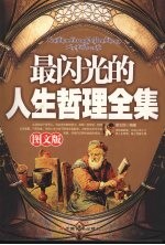 最闪光的人生哲理全集  图文版