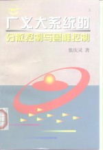 广义大系统的分散控制与鲁棒控制
