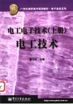 <em>电工</em><em><em>电子</em><em>技术</em></em>  上  <em>电工</em><em>技术</em>