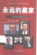<em>永远</em><em>的</em>赢家  当代美国经济强人启示录