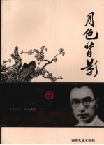 月色背影：朱<em>自清</em>美文选读