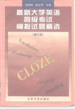 最新大学英语四级考试模拟试题精选  增订版
