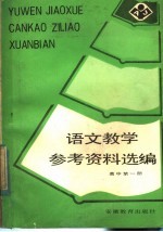 高中第1册  <em><em>语文</em><em>教学</em></em>参考资料选<em>编</em>