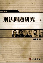 刑法问题研究  1