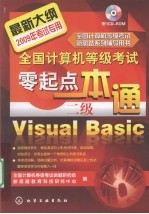 全国<em>计算机</em>等级考试零起点一本通  二级 Visual Basic
