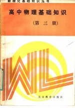 高中物理基础<em>知识</em>  第3册
